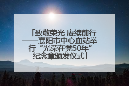 致敬荣光 赓续前行——襄阳市中心血站举行“光荣在党50年”纪念章颁发仪式